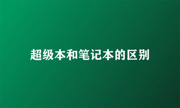 超级本和笔记本的区别