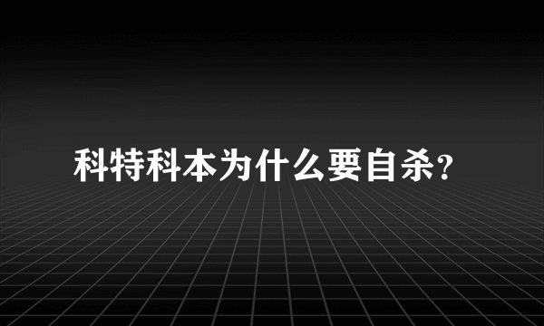 科特科本为什么要自杀？