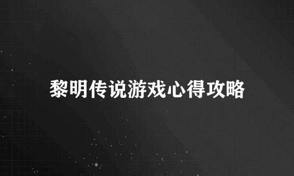 黎明传说游戏心得攻略
