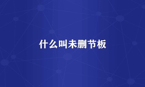 什么叫未删节板