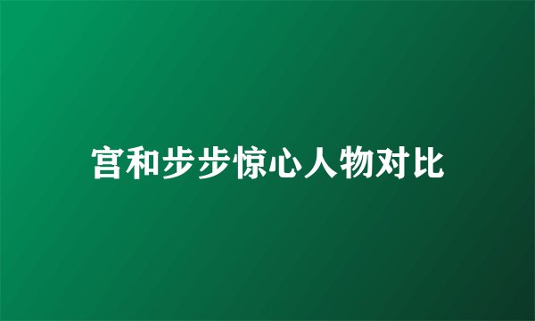 宫和步步惊心人物对比