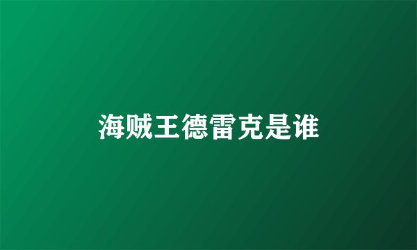 海贼王德雷克是谁
