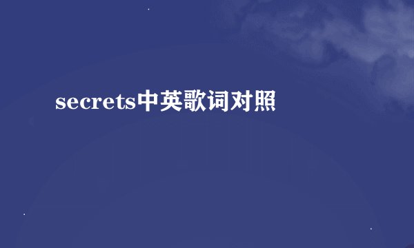 secrets中英歌词对照