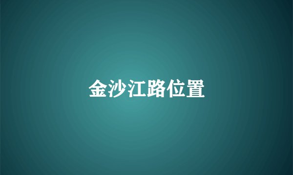 金沙江路位置