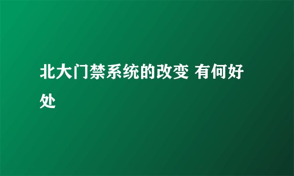 北大门禁系统的改变 有何好处