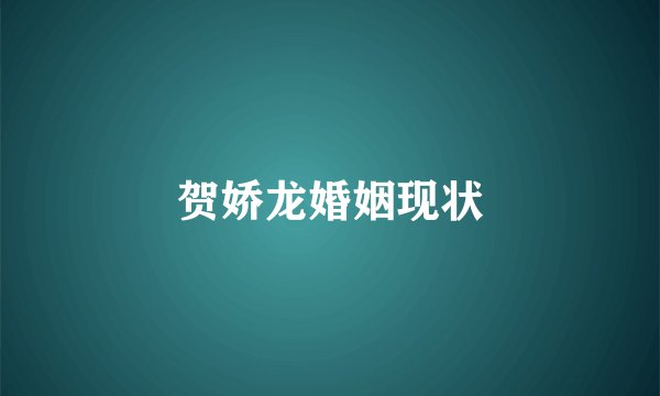贺娇龙婚姻现状
