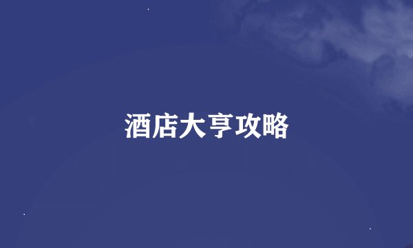酒店大亨攻略
