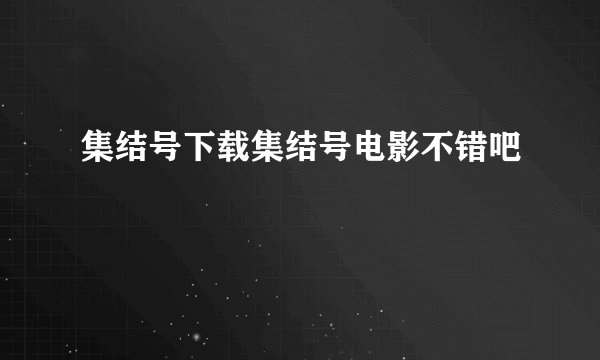 集结号下载集结号电影不错吧