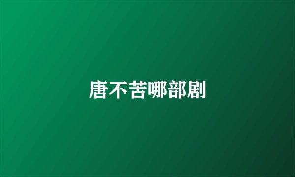 唐不苦哪部剧