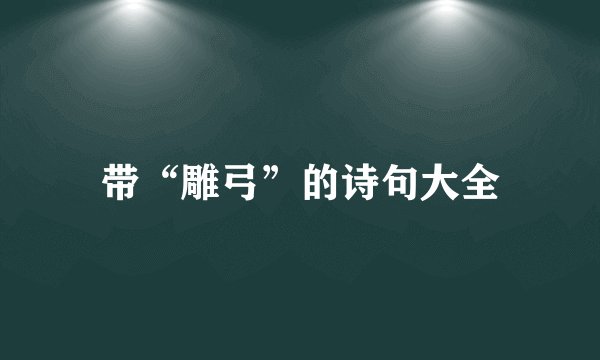 带“雕弓”的诗句大全
