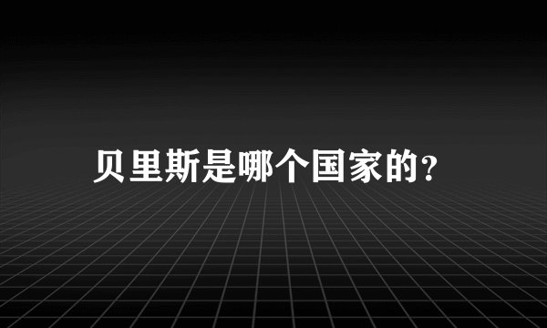 贝里斯是哪个国家的?
