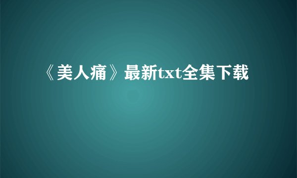 《美人痛》最新txt全集下载