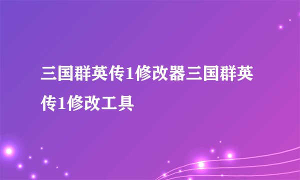 三国群英传1修改器三国群英传1修改工具