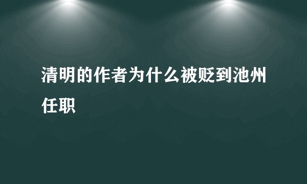 清明的作者为什么被贬到池州任职