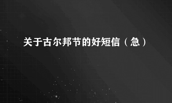 关于古尔邦节的好短信（急）