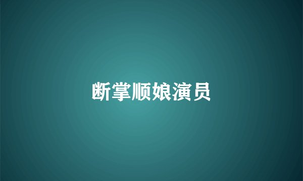 断掌顺娘演员