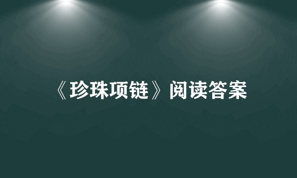 《珍珠项链》阅读答案