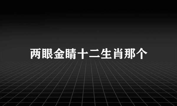 两眼金睛十二生肖那个