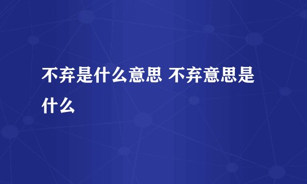 不弃是什么意思 不弃意思是什么