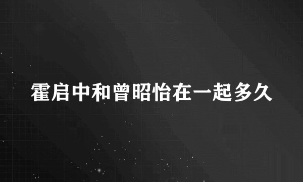 霍启中和曾昭怡在一起多久