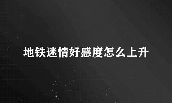 地铁迷情好感度怎么上升