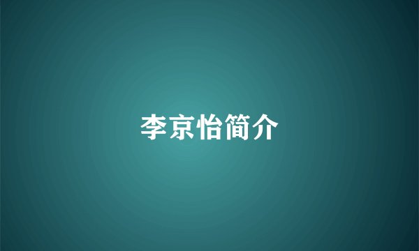 李京怡简介
