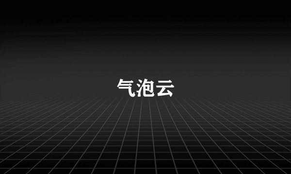 气泡云