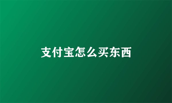 支付宝怎么买东西