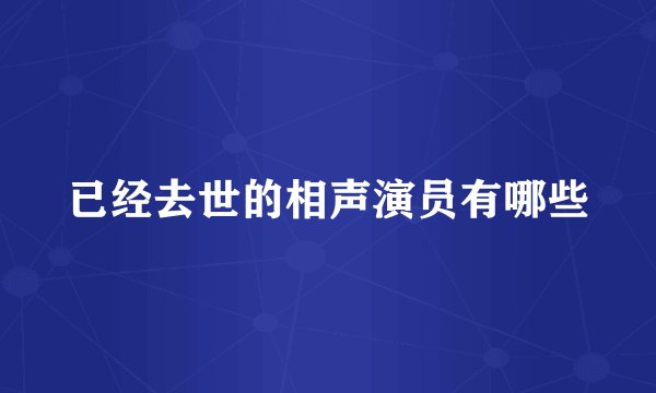 已经去世的相声演员有哪些