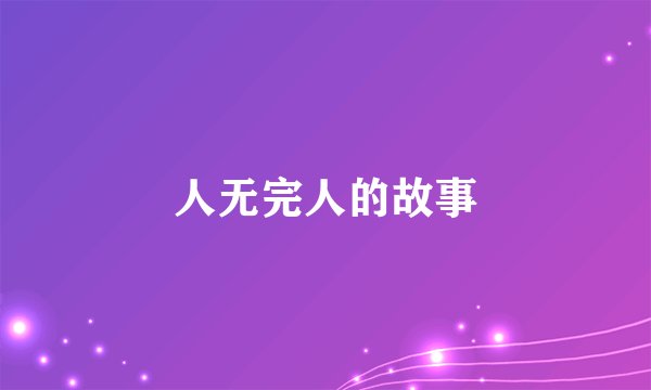 人无完人的故事