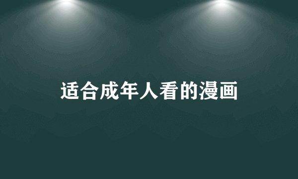 适合成年人看的漫画
