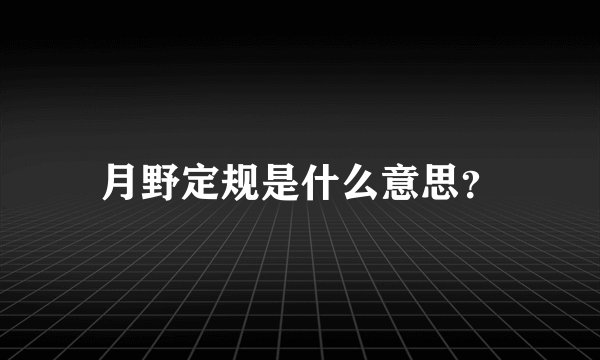 月野定规是什么意思？