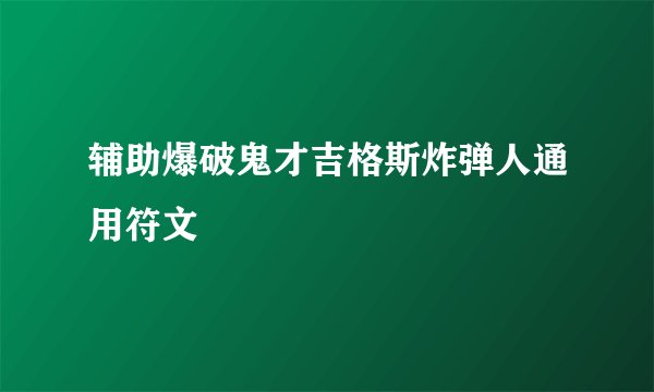 辅助爆破鬼才吉格斯炸弹人通用符文