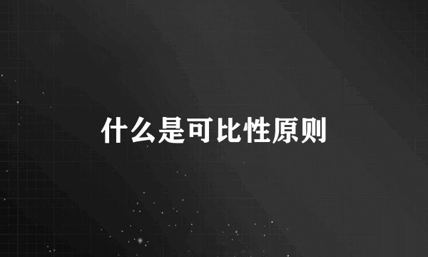 什么是可比性原则