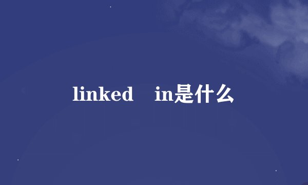 linked in是什么