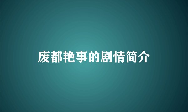 废都艳事的剧情简介