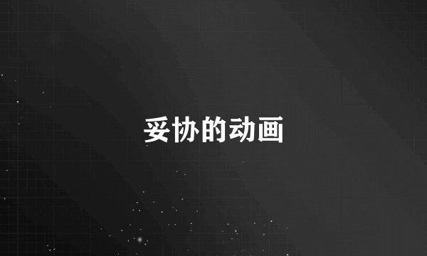 妥协的动画