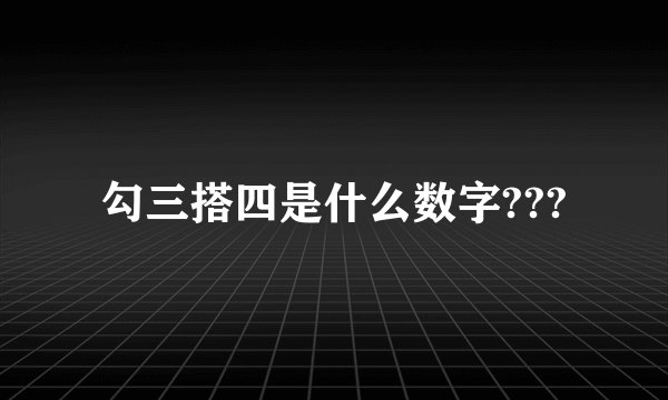 勾三搭四是什么数字???