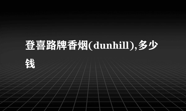 登喜路牌香烟(dunhill),多少钱