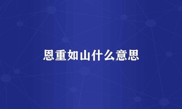 恩重如山什么意思