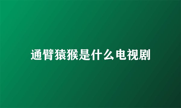 通臂猿猴是什么电视剧