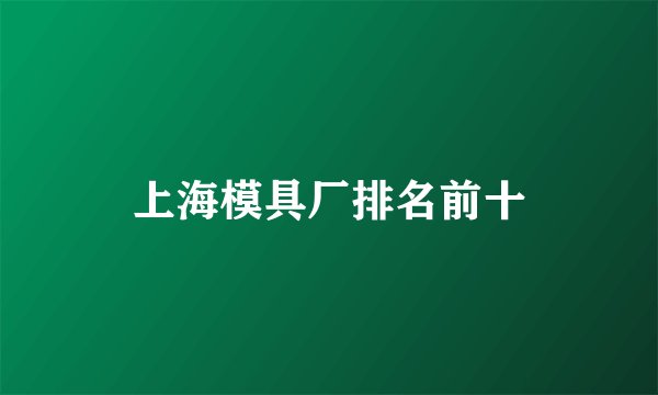 上海模具厂排名前十