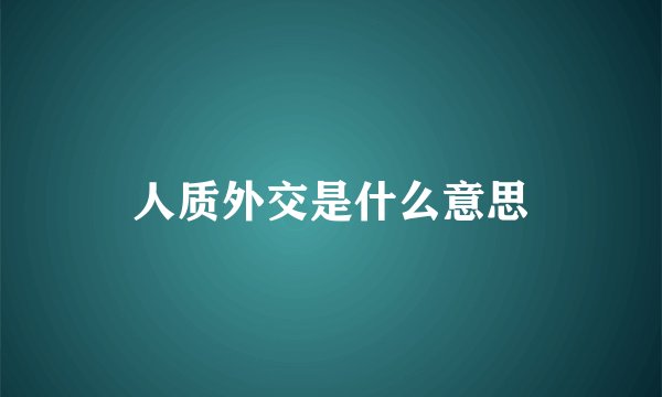 人质外交是什么意思