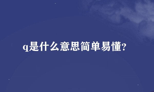 q是什么意思简单易懂？