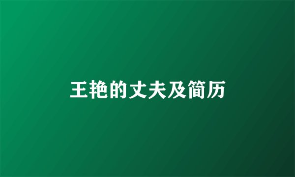 王艳的丈夫及简历