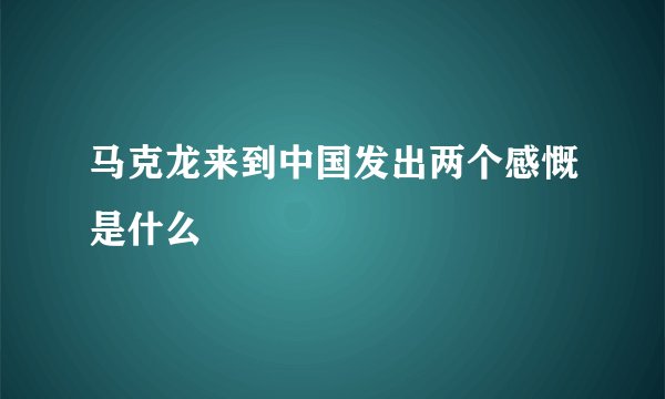 马克龙来到中国发出两个感慨是什么
