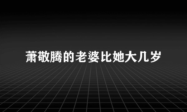 萧敬腾的老婆比她大几岁