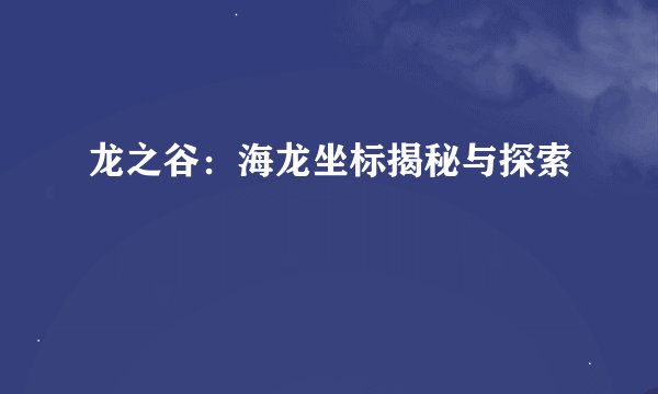 龙之谷：海龙坐标揭秘与探索