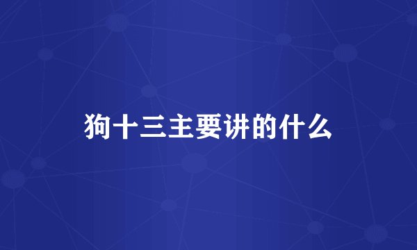 狗十三主要讲的什么