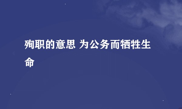 殉职的意思 为公务而牺牲生命